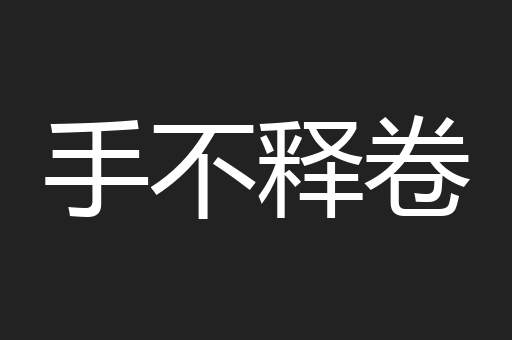 手不释卷