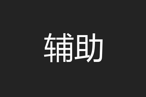 辅助