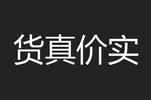 货真价实