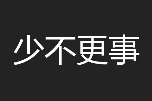 少不更事