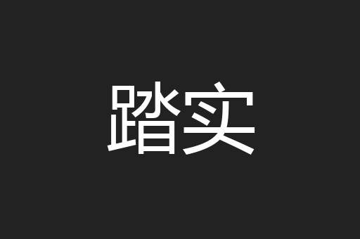 踏实