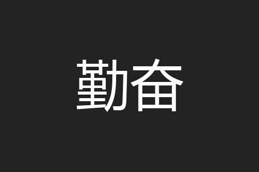 勤奋
