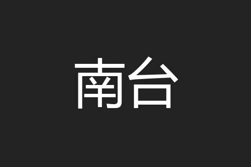 南台