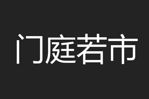 门庭若市