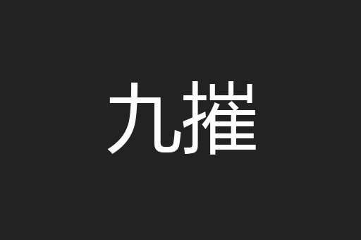 九摧