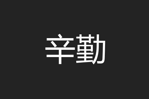 辛勤