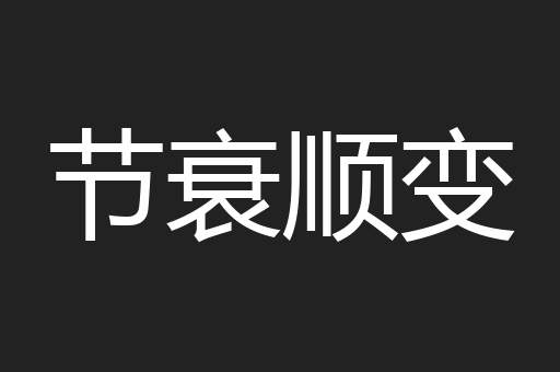 节衰顺变