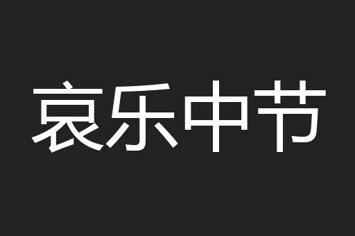 哀乐中节