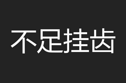 不足挂齿