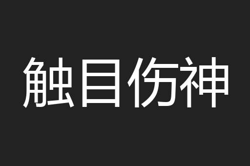 触目伤神