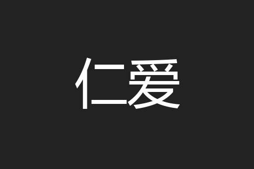 仁爱
