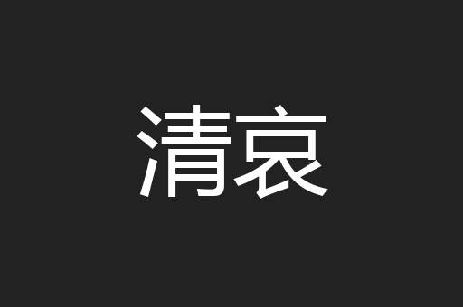 清哀