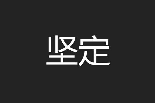 坚定