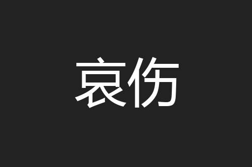 哀伤