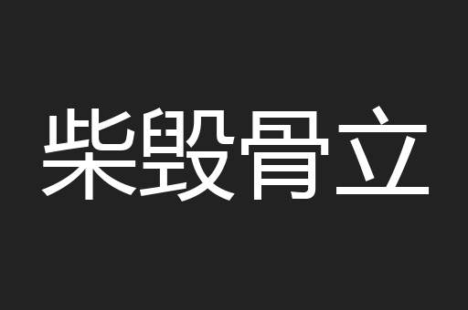 柴毁骨立
