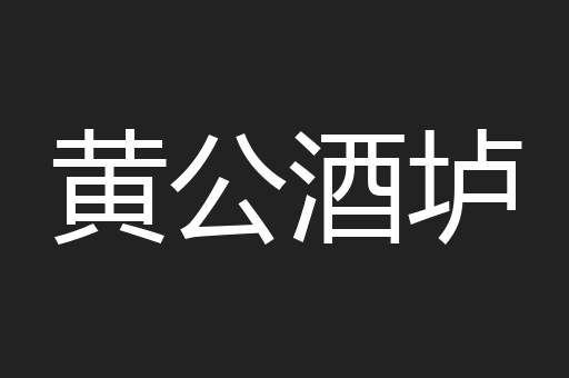 黄公酒垆