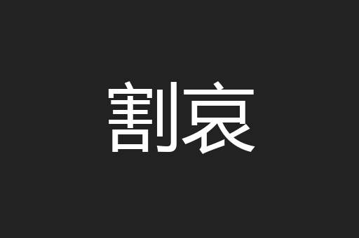 割哀