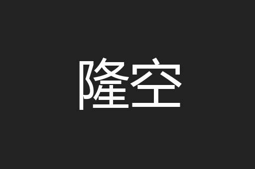 隆空