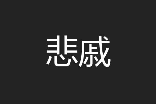 悲戚