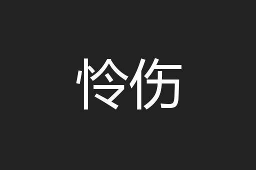 怜伤