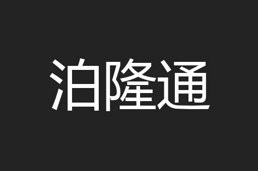 泊隆通