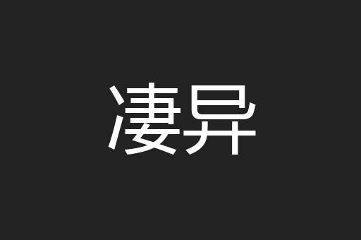凄异