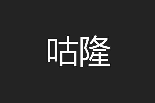 咕隆
