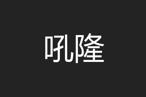 吼隆