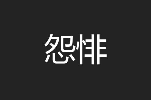 怨悱