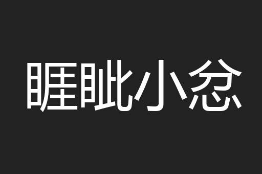 睚眦小忿