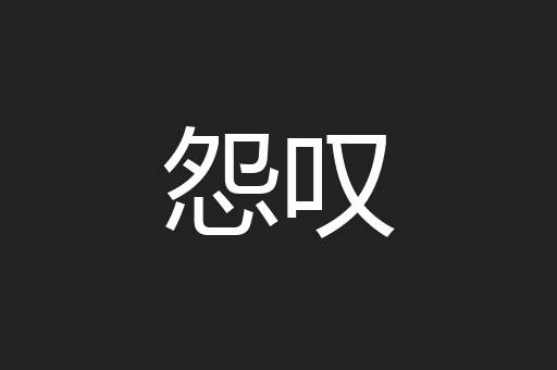 怨叹