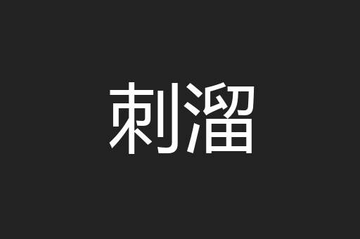 刺溜