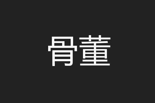 骨董