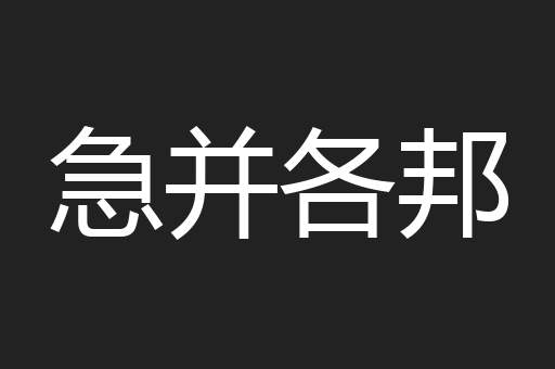 急并各邦