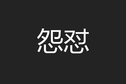 怨怼