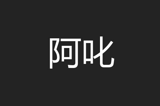 阿叱