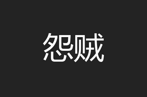 怨贼