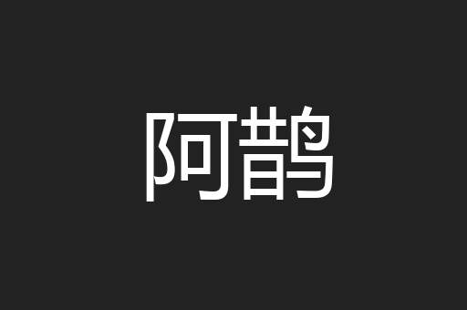 阿鹊
