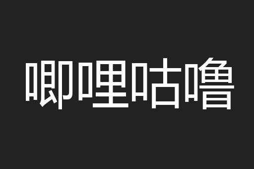 唧哩咕噜