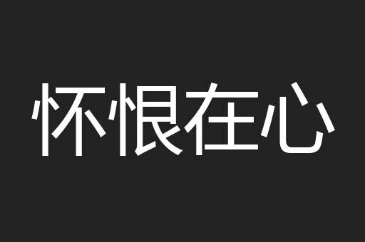 怀恨在心