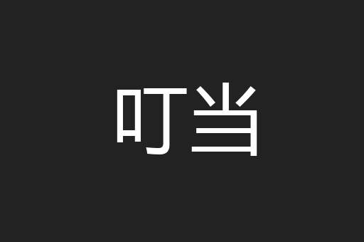 叮当