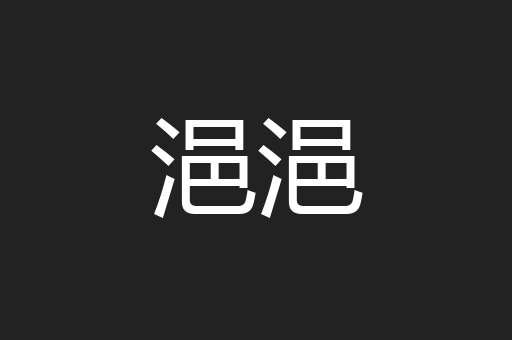 浥浥