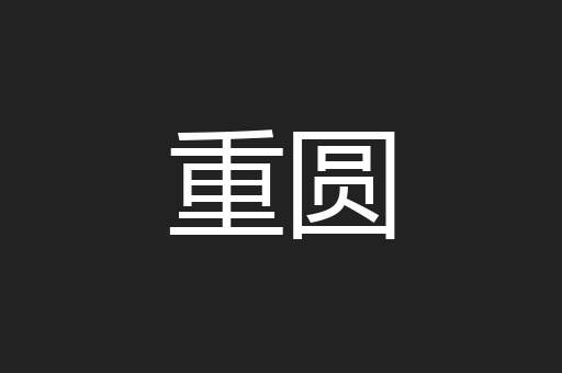 重圆