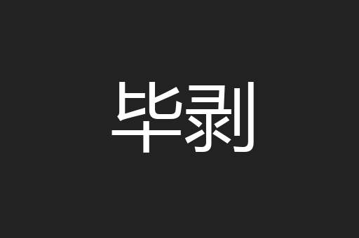 毕剥