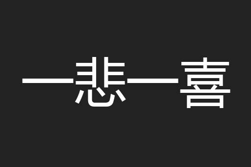 一悲一喜