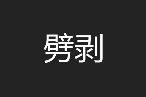 劈剥
