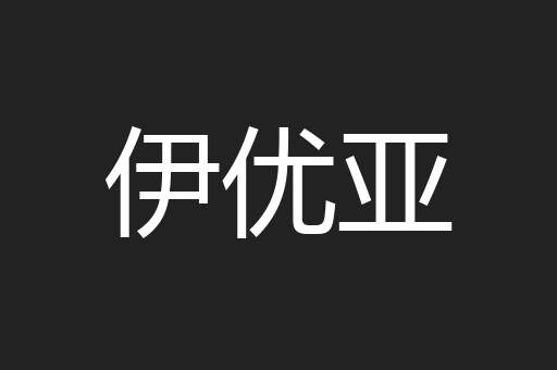 伊优亚