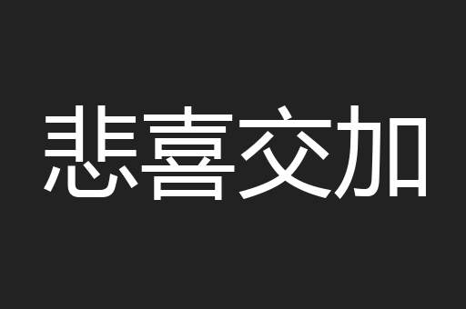 悲喜交加