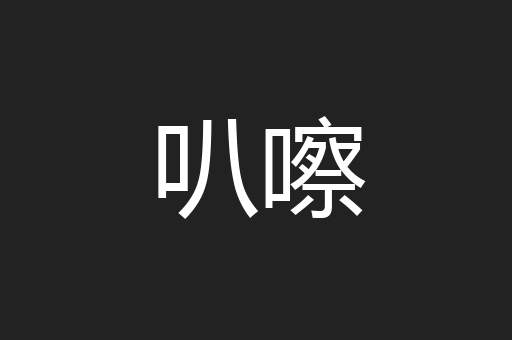 叭嚓