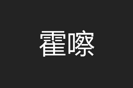 霍嚓